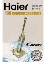 Тэн для водонагревателя Haier 0040401507