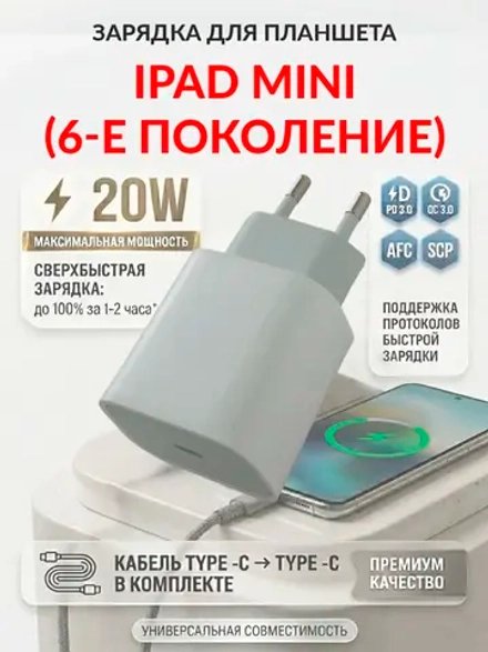 Зарядка для планшета iPad mini (6-е поколение)