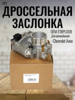 Дроссельная заслонка NTY ETBPL008 для Chevrolet Aveo, Cruze