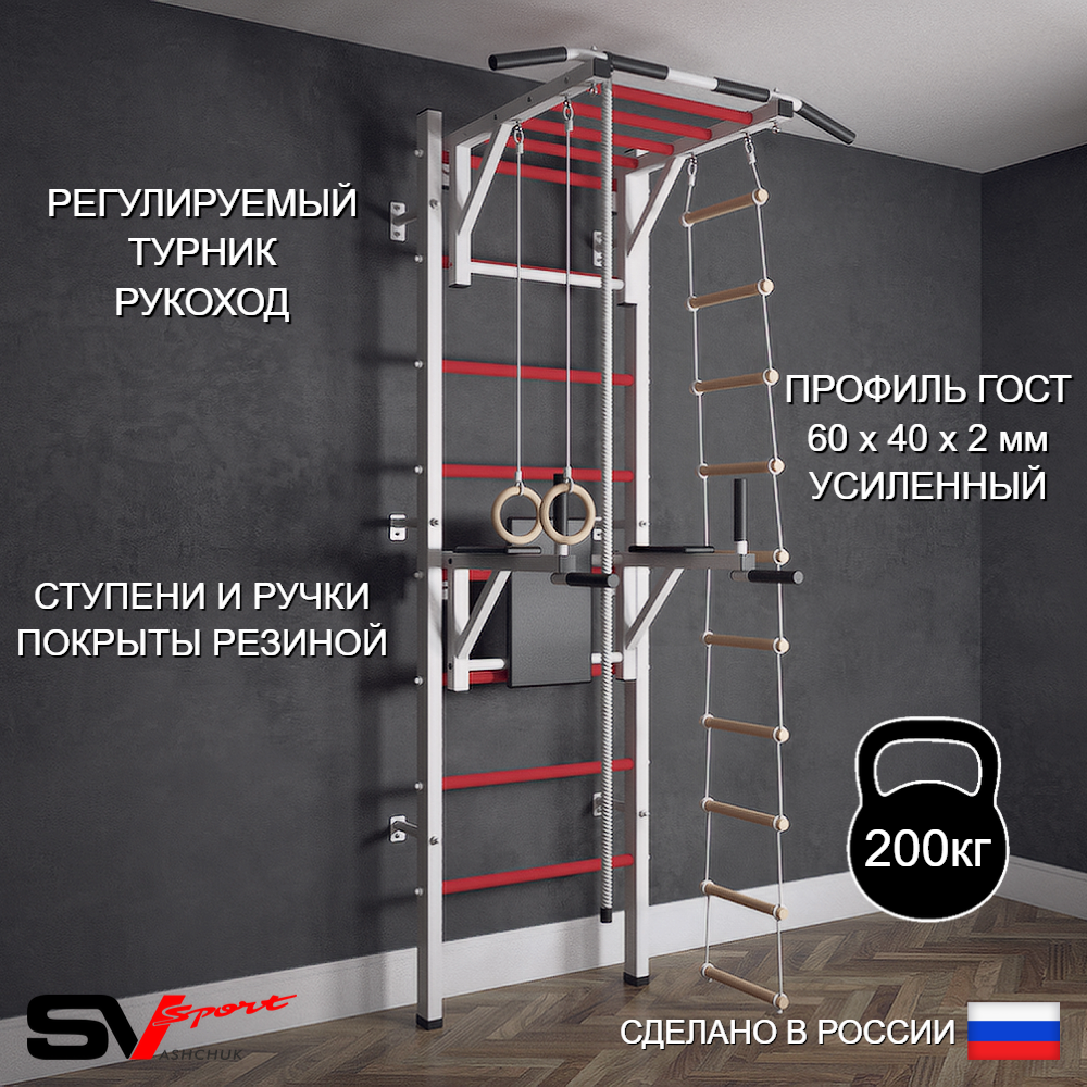 Шведская стенка Sv Sport (Турник рукоход/Брусья/Канат/Кольца/Лестница)