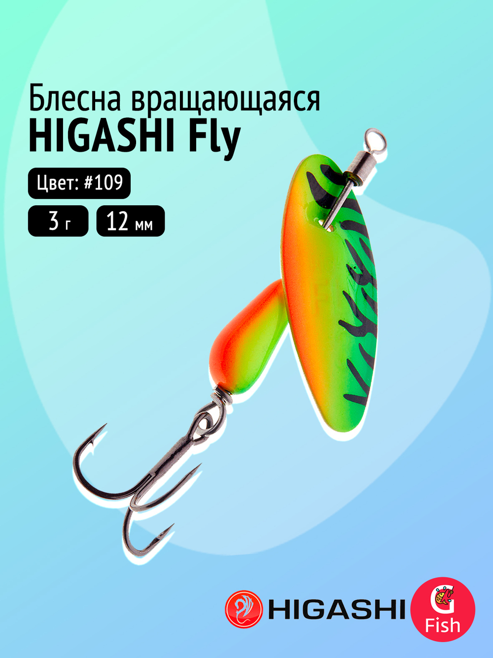 Блесна вращающаяся HIGASHI Fly 3g #106