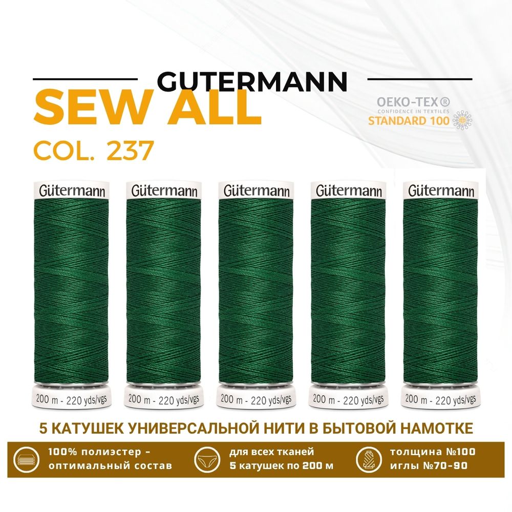 Нитки универсальные Gutermann Sew-all 100 (200 метров), 5 кат. | 237 зеленое яблоко