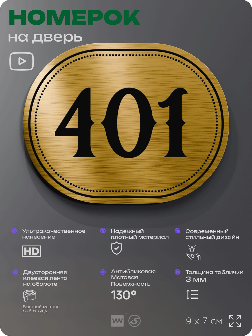 Номерок на дверь квартиры 401, для кабинета, офиса, шильдик 9 х 7 см, золотистый, Айдентика Технолоджи