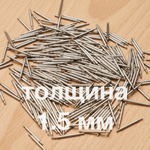 Штифты толщина 1.5 мм (пара)