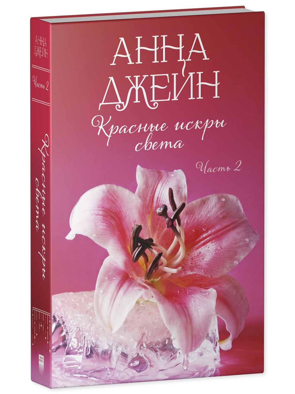 Красные искры света. Часть 2