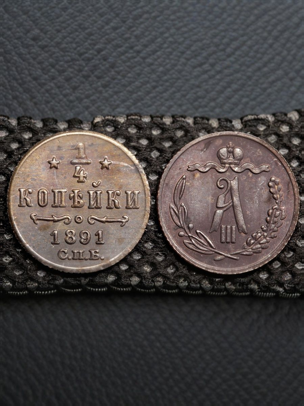 1/4 копейки 1891 года Александр 3 СПБ Российская Империя Россия Копия царской монеты однородная медь
