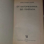 От каторжанина до генерала. Вайя Алессандро