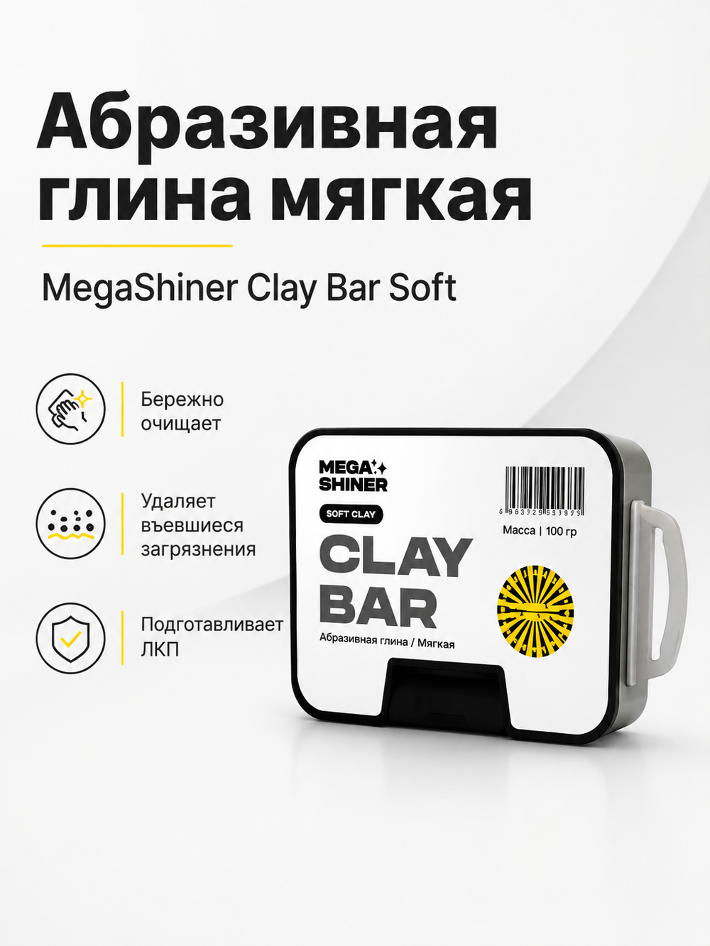 MegaShiner Абразивная глина мягкая Clay Bar Soft