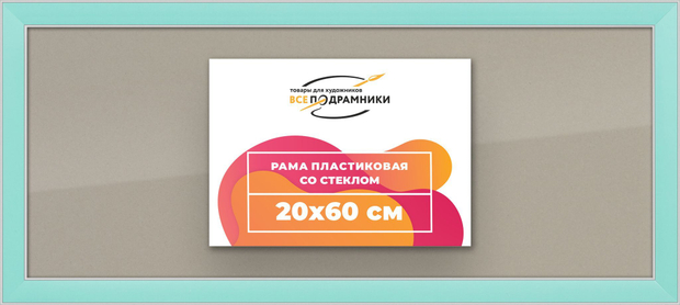 Рамка 20x60 для постера и фотографий
