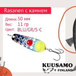 Блесна колебалка Kuusamo Rasanen 50/11 (бусинка) BL/FR/G-S, UV