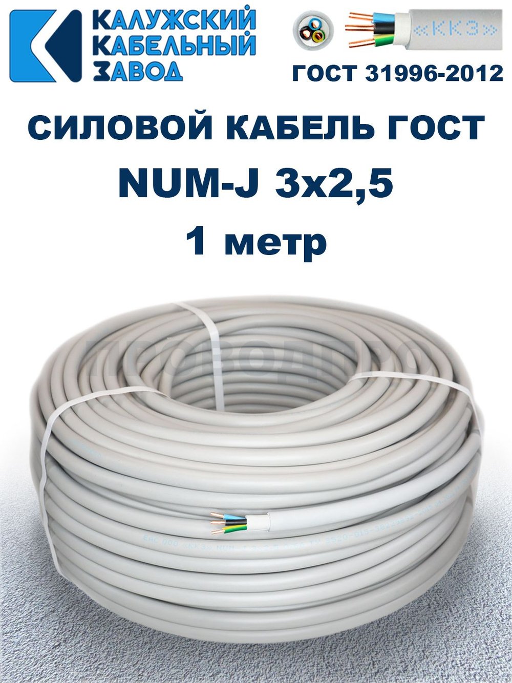 Кабель NUM-J-3х2,5 ГОСТ, 1 метр, Калужский кабельный завод.