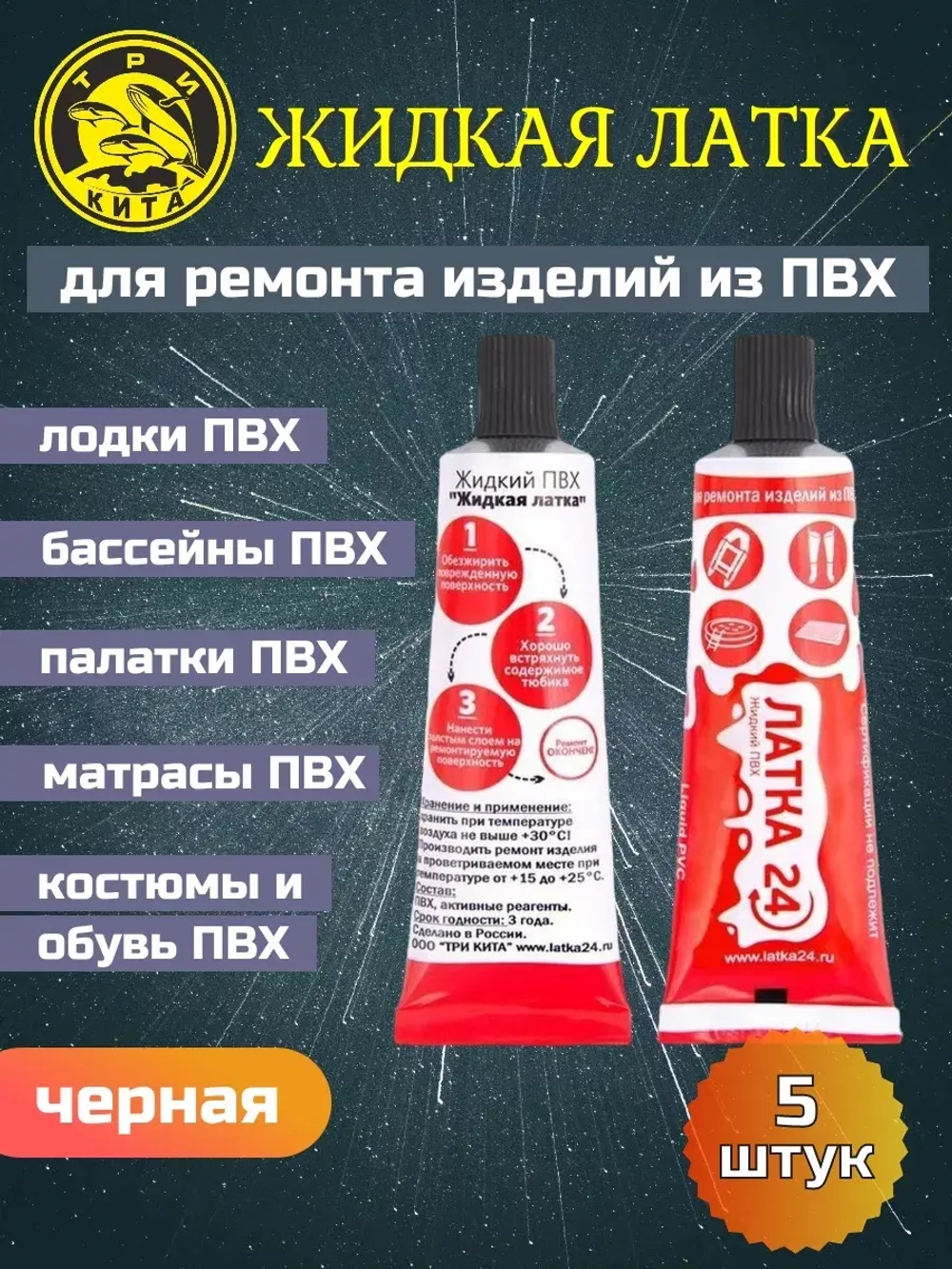 Жидкая латка (клей) для ПВХ Три Кита
