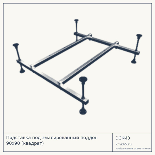 Подставка под эмалированный поддон 90x90 — от 1 400 ₽