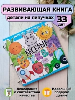 Развивающая книга-игрушка "Веселые буквы" на липучках