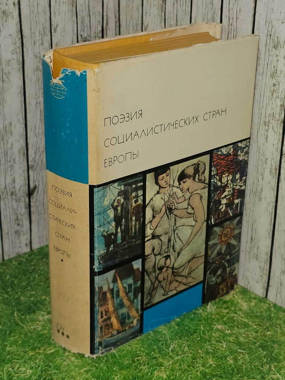 Поэзия социалистических стран Европы