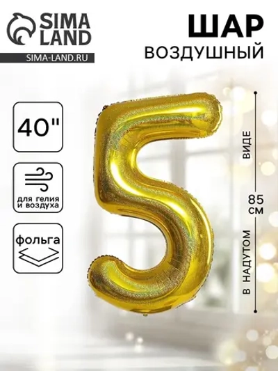 Шар фольгированный 40" "Цифра 5", голография, золото