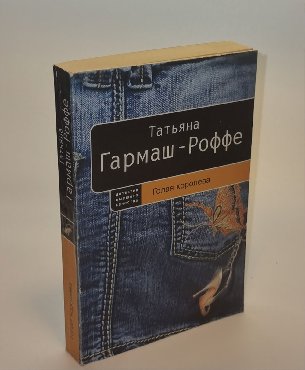 Голая королева. Гармаш-Роффе Татьяна Владимировна