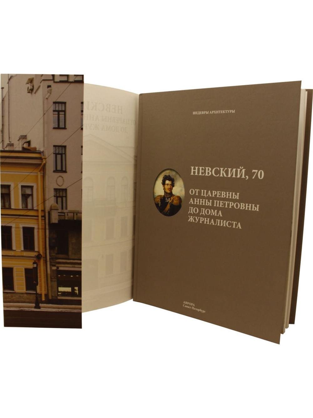 Невский, 70. От царевны Анны Петровны до Дома журналиста