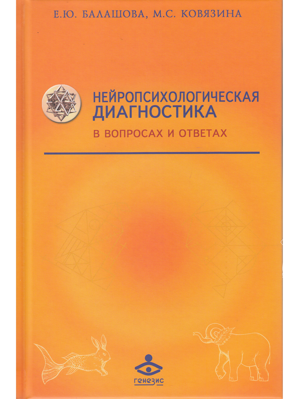 Нейропсихологическая диагностика в вопросах и ответах