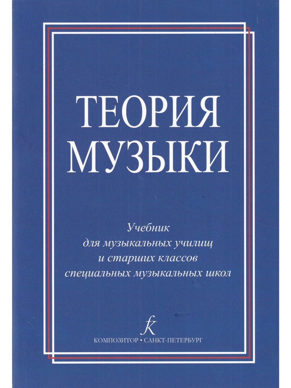 Теория музыки. Уч-к для музыкальных училищ и Старшие классы спец. муз. школ
