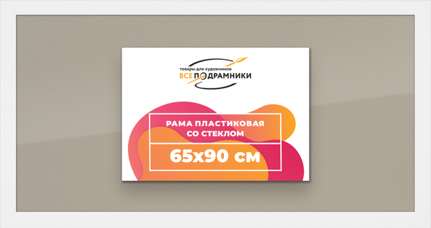Рамка 65x90 для постера и фотографий