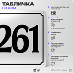 Адресная табличка с номером дома 261, на фасад и забор, белая, Айдентика Технолоджи