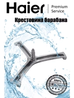 Крестовина барабана 0020100451C Haier