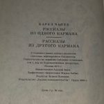 К. Чапек - Рассказы из одного кармана. Рассказы из другого кармана