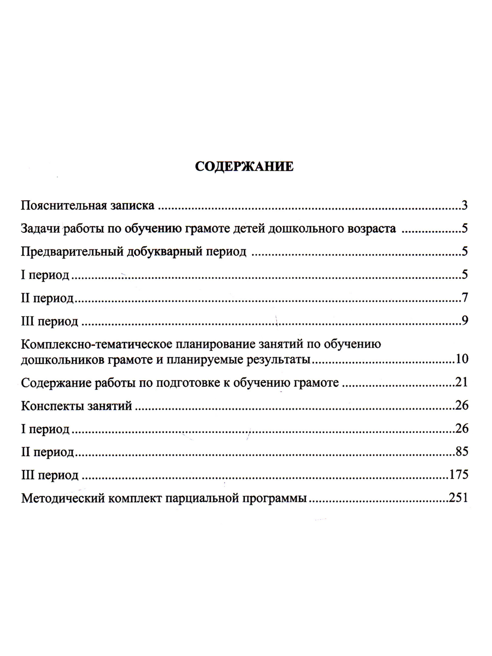 Обучение грамоте детей дошкольного возраста. Парциальная программа. ФГОС.