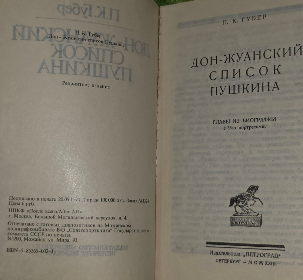 Дон-Жуанский список Пушкина. Губер Петр Константинович