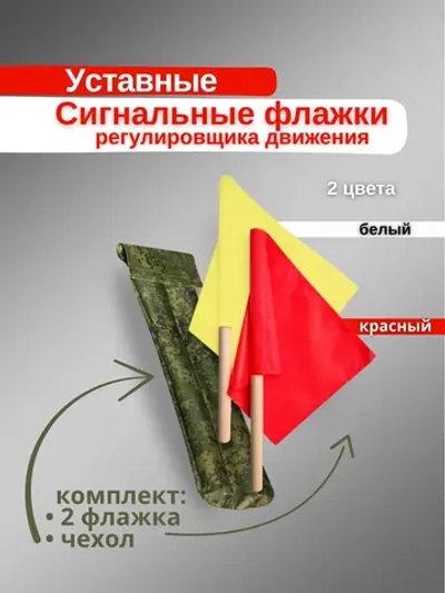 Флажки сигнальные армейские набор 2 шт