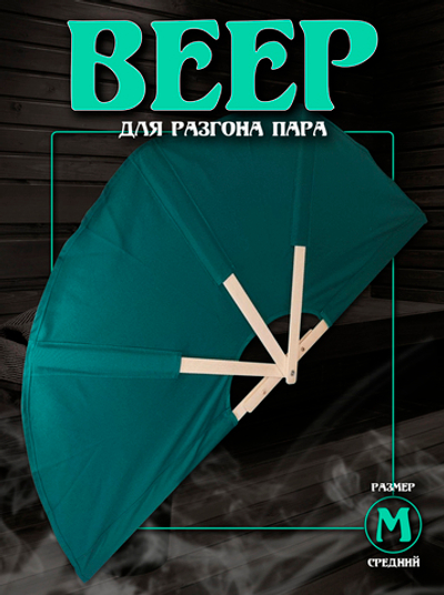 Веер для разгона пара в бане и сауне, размер M, зеленый