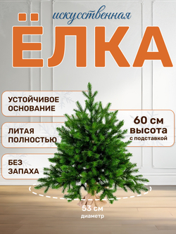 Ель искусственная Грация Премиум 60см 3D