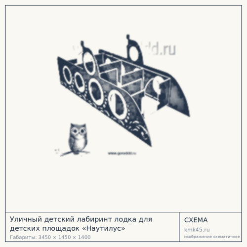 Уличный детский лабиринт лодка для детских площадок «Наутилус» 3450х1450х1400