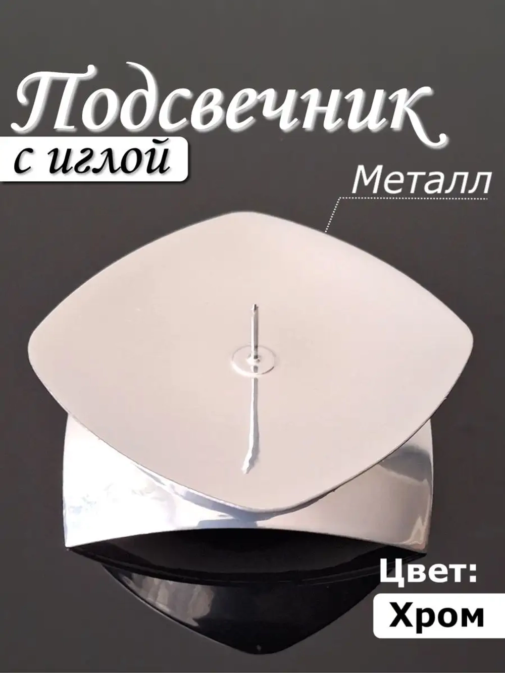 Подсвечник металлический с иглой