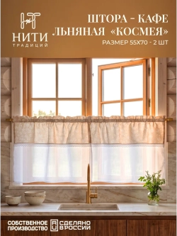 Шторки кафе на кухню 70х55 см "Космея" 2 шт
