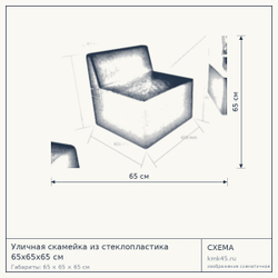 Схема с габаритами: Уличная скамейка из стеклопластика 65х65х65 см