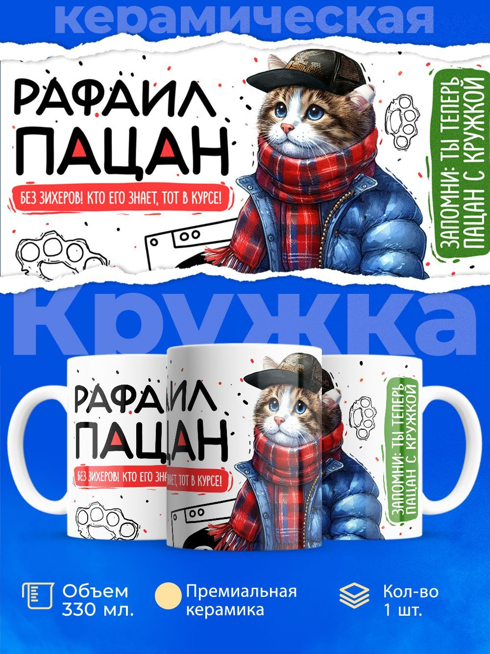 Кружка ТМ Ларец, Рафаил пацан. Кто его знает - тот в курсе, 330мл, 1шт