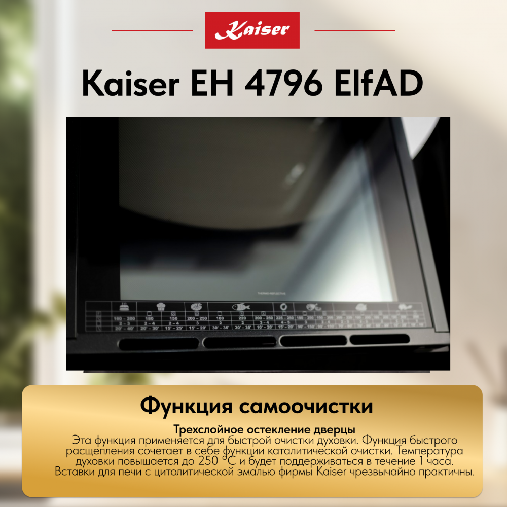 Встраиваемый электрический духовой шкаф Kaiser EH 4796 ElfAD