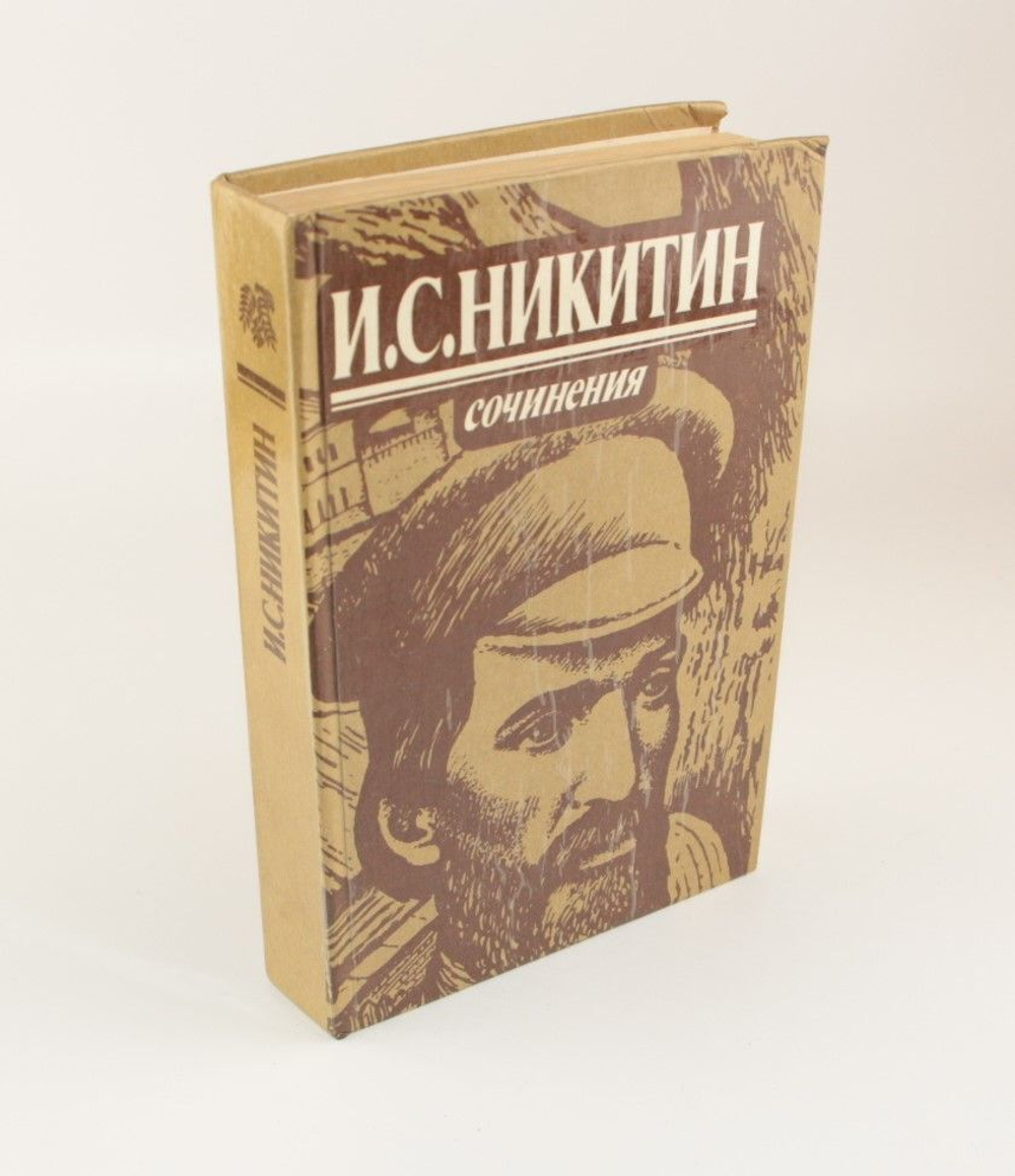 И. С. Никитин. Сочинения Никитин Иван Саввич
