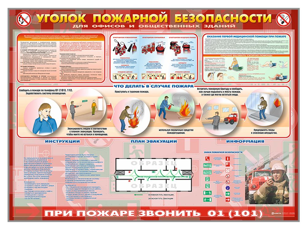 Стенд "Уголок пожарной безопасности" (для офисных и общественных помещений) Стенд "Уголок пожарной безопасности" (для офисных и общественных помещений)