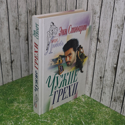 Книга " Чужие грехи "