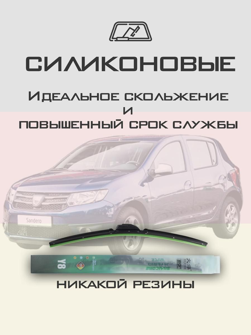 Щетки стеклоочистителя HUOYE Y8 550/500 мм на Dacia Sandero | Hook/J-Hook