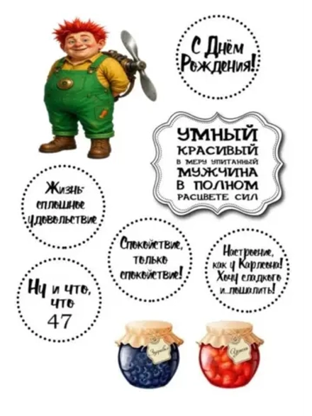 Формат А4 Вафельная картинка Юбилей мужчине 47