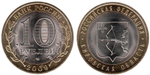 10 рублей Кировская область 2009 г