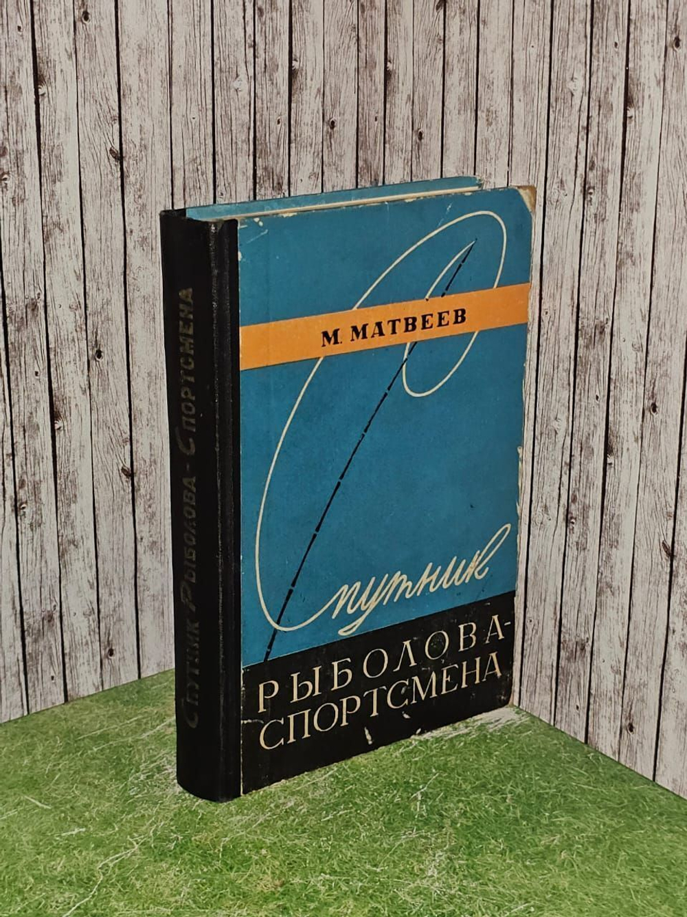 Спутник рыболова-спортсмена. Матвеев Михаил Михайлович