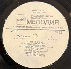 Виниловая пластинка Сборник- Эстрадная музыка – Бальные Танцы LP Мелодия