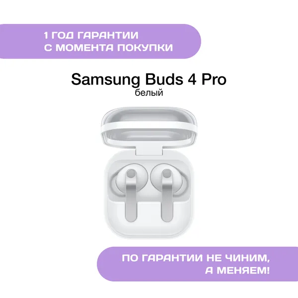 Samsung Galaxy Buds 4 Pro, Белый (White)