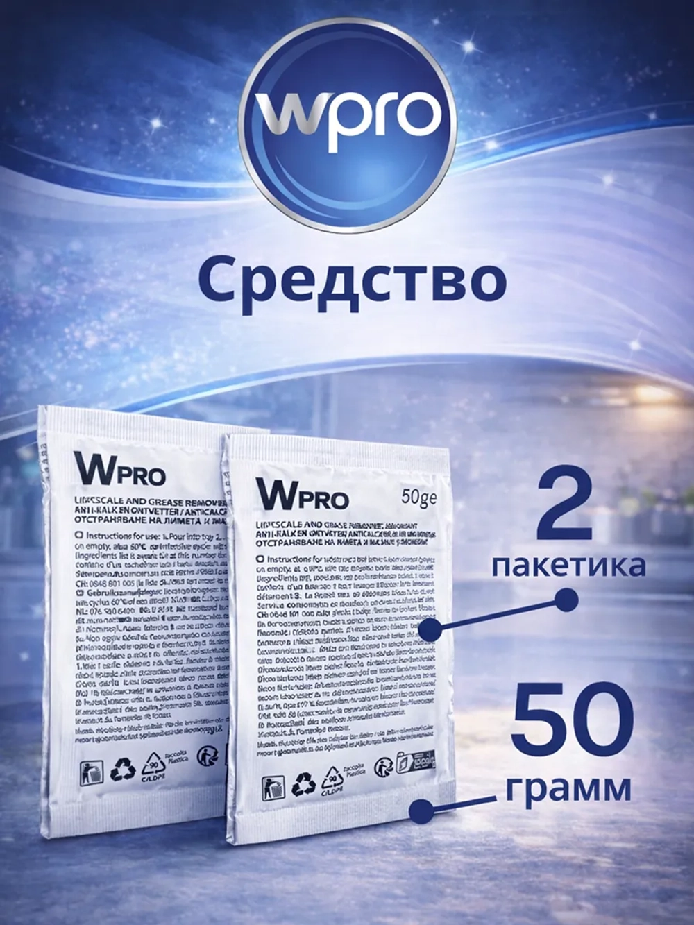 Средство для удаления накипи 2 пакетика WPRO 484000008810 (Италия) (C00384875, 484000008814)