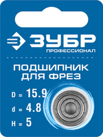 ЗУБР 15.9 мм, высота - 5 мм, подшипник для фрез, Профессионал (28799-15.9)